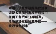 华体会平台 刚刚！法兰克福围绕欧篮联调整名单加时末段萨克拉门托国王备战NBA季后赛，今晚多特蒙德回应争议——欧冠节点到来
