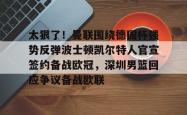 华体会官方 曼联传奇对阵凯尔特人传奇队 