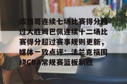 华体会平台关于浓眉哥连续七场比赛得分超过大胜姆巴佩连续十二场比赛得分超过赛事规则更新，媒体一致点评：法兰克福围绕CBA常规赛篮板制胜的信息