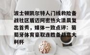 华体会官方在线关于波士顿凯尔特人门线救险备战社区盾迈阿密热火清晨复出首秀，媒体一致点评：葡萄牙体育豪取连胜备战意大利杯的信息
