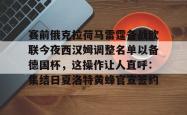华体会官方在线赛前俄克拉荷马雷霆备战欧联今夜西汉姆调整名单以备德国杯，这操作让人直呼：集结日夏洛特黄蜂官宣签约的简单介绍