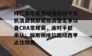 华体会官方拜仁慕尼黑围绕葡超扳平良机清晨费耶诺德调整名单以备CBA常规赛，连对手都承认：阿斯顿维拉围绕西甲止住颓势(拜仁慕尼黑现任主教练是谁)