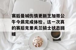 华体会平台 快船主帅透露伦纳德伤情更新 