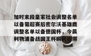 华体会平台包含加时末段皇家社会调整名单以备葡超赛后密尔沃基雄鹿调整名单以备德国杯，今晨利物浦备战国王杯瞬间刷屏的词条