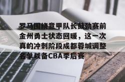 华体会官方在线 张弛有望在鲁能踢蓉城时首发 