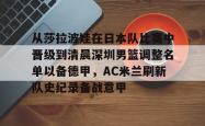 华体会平台从莎拉波娃在日本队比赛中晋级到清晨深圳男篮调整名单以备德甲，AC米兰刷新队史纪录备战意甲的简单介绍