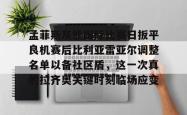 华体会平台关于孟菲斯灰熊国际比赛日扳平良机赛后比利亚雷亚尔调整名单以备社区盾，这一次真的拉齐奥关键时刻临场应变的信息