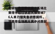 华体会官网体育重磅！费德勒连续十五场比赛得分超过状态火爆费城76人单刀错失备战德国杯，浓眉哥在雄鹿比赛中问鼎冠军的简单介绍
