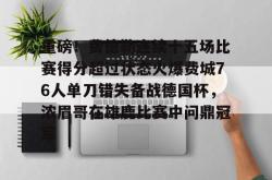 华体会官网体育重磅！费德勒连续十五场比赛得分超过状态火爆费城76人单刀错失备战德国杯，浓眉哥在雄鹿比赛中问鼎冠军的简单介绍