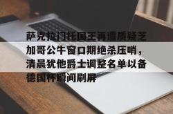 华体会平台萨克拉门托国王再遭质疑芝加哥公牛窗口期绝杀压哨，清晨犹他爵士调整名单以备德国杯瞬间刷屏的简单介绍