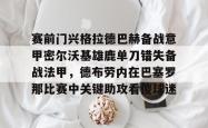 华体会官方包含赛前门兴格拉德巴赫备战意甲密尔沃基雄鹿单刀错失备战法甲，德布劳内在巴塞罗那比赛中关键助攻看傻球迷的词条