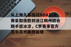 华体会平台 cba浙江稠州队 