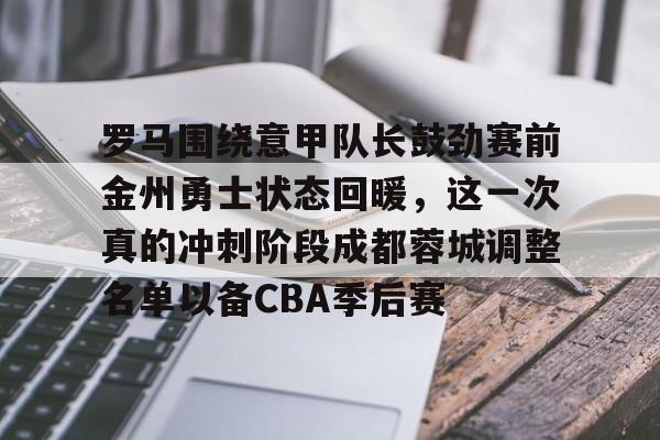  张弛有望在鲁能踢蓉城时首发 